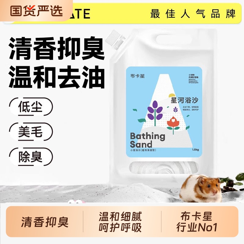 仓鼠浴沙金丝熊清洁除臭卡诺花草浴沙尿砂浴沙二合一除臭祛味用品