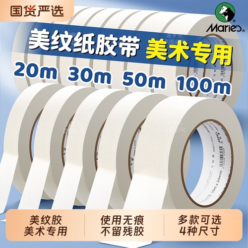 马利美纹纸胶带美术生专用