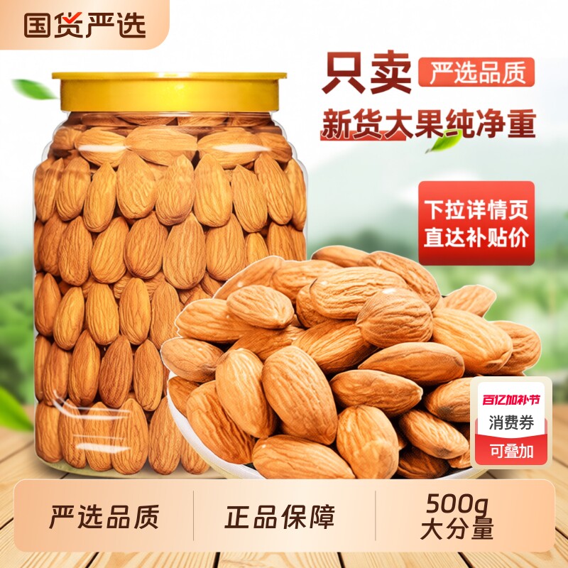 原味巴旦木仁500g扁桃仁坚果巴达木炒货干果盐焗烘培休闲零食年货