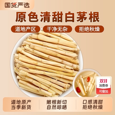 白茅根中药材官方旗舰店泡水喝茅草根毛根甜草根搭芦根藕节新鲜