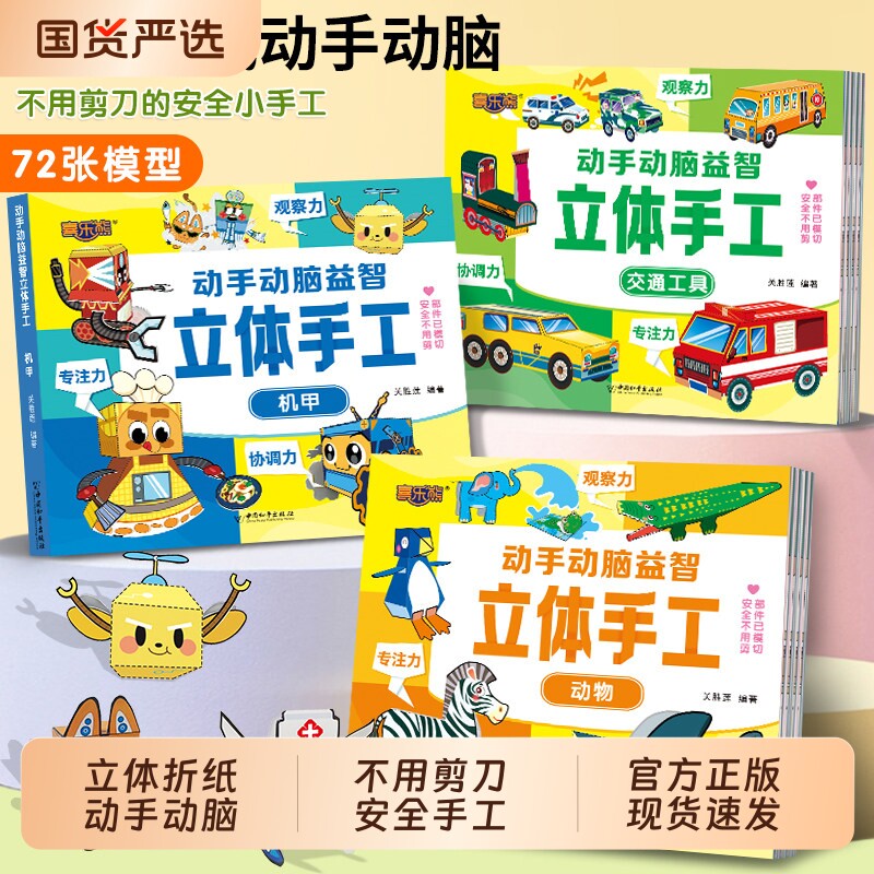 动手动脑益智立体手工全6册 幼儿专注力训练拓展益智玩具书幼儿园儿童立体手工diy制作3d立体 交通工具/动物/太空/恐龙/机甲/兵器图片