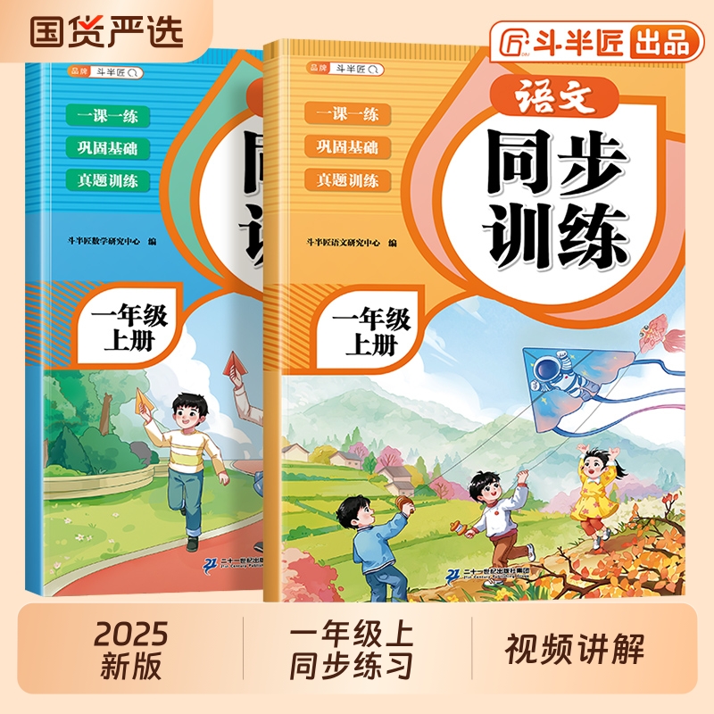 2025新一年级上册同步练习册人教版语文数学同步训练全套1上小学教材同步练习题一课一练小学生课堂作业本课后检测课课练每日一练 - 封面
