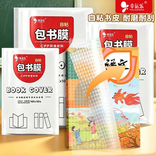 幸运乐书皮自粘透明钻石包贴纸小学生专用一年级包书膜初中生a4书套16k书衣a5/b5书壳保护套书本开学高中防水