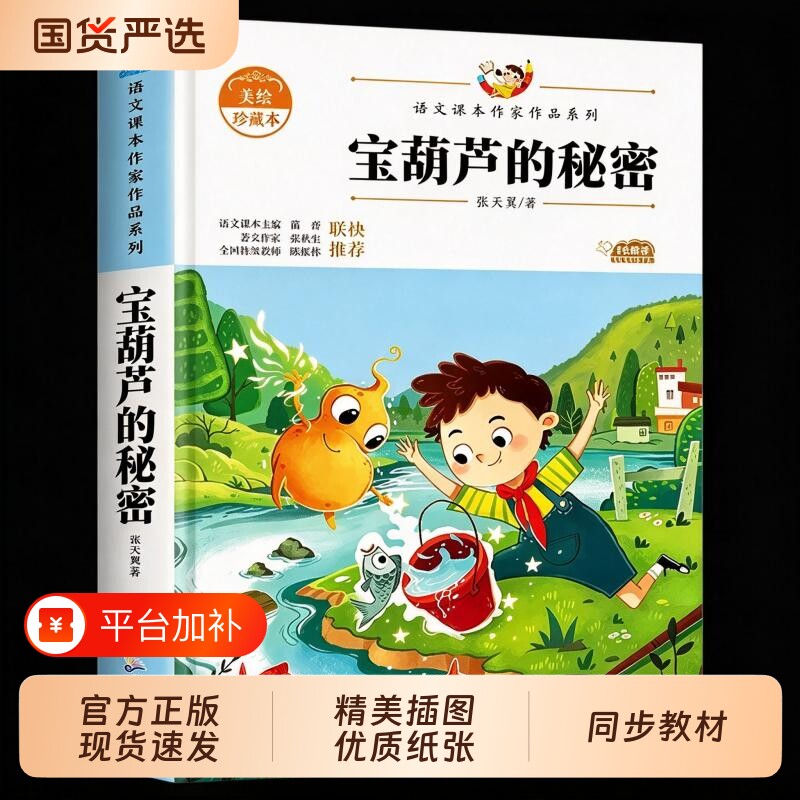 【2026新版】宝葫芦的秘密正版原著完整版张天翼著三四年级必读的课外书三年级上册阅读小学生书籍34年级葫芦娃故事人民教育出版社