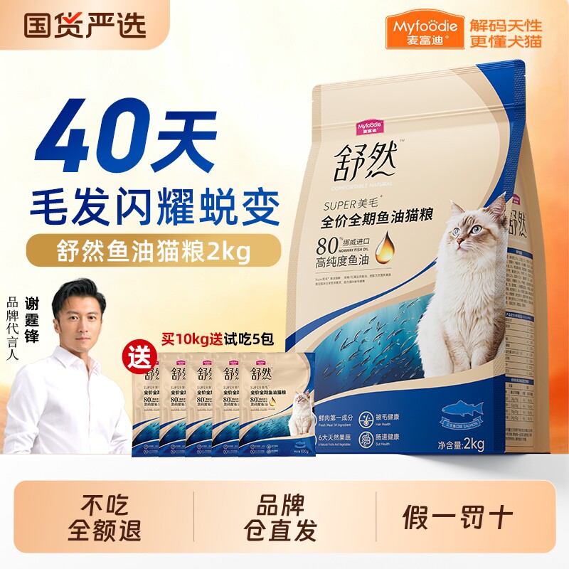 麦富迪舒然鱼油猫粮80%美毛成猫幼猫布偶全价三文鱼鸡肉猫咪