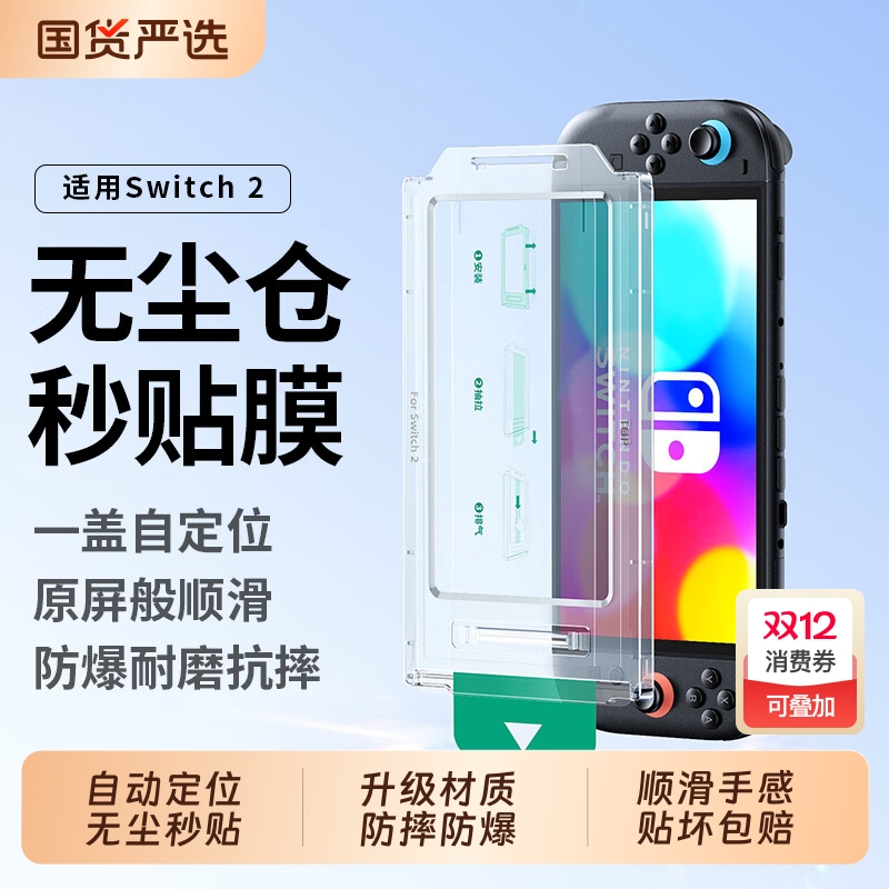 适用于任天堂Switch2钢化膜NA游戏机Switch屏幕保护贴膜switchlite屏保oled续航版2代护眼指纹掌机无尘仓贴膜