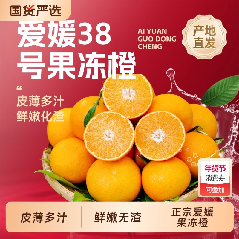 四川眉山爱媛38号果冻橙正宗整箱橙子柑橘应季孕妇水果新鲜手剥橙,水产肉类/新鲜蔬果/熟食,橙,淘宝优惠券,粉丝福利购,淘宝优惠卷