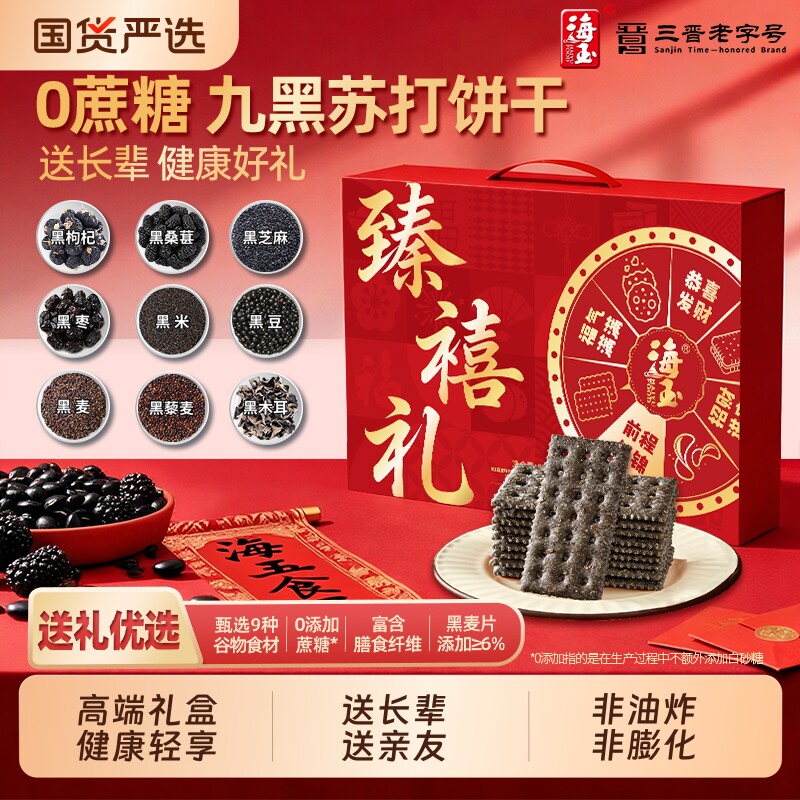 海玉九红九黑苏打饼干零食大礼包休闲零食小吃送长辈健康年货礼盒
