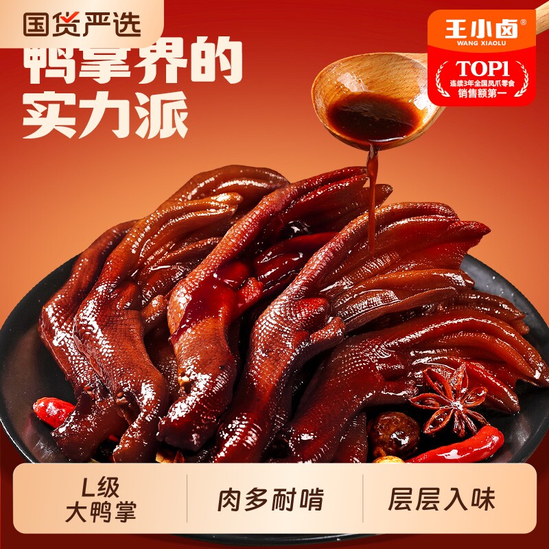 王小卤老卤鸭掌鸭爪卤味熟食鸭货鸭脚休闲食品下酒菜零食凤爪解馋