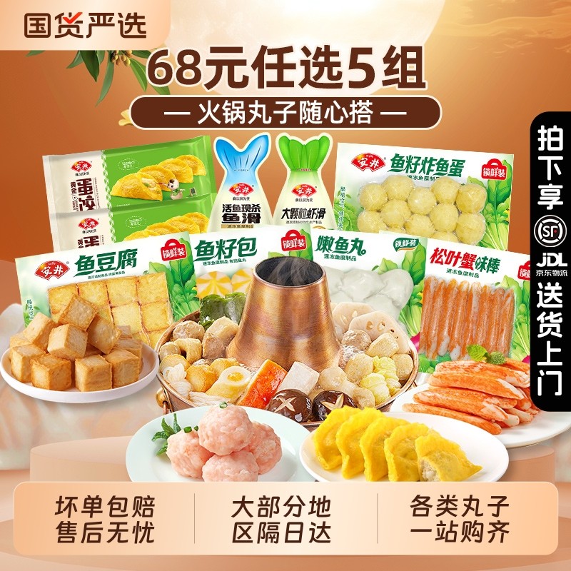 【68元任选5组】安井火锅丸子鱼丸虾滑 早餐半成品速冻食品包子