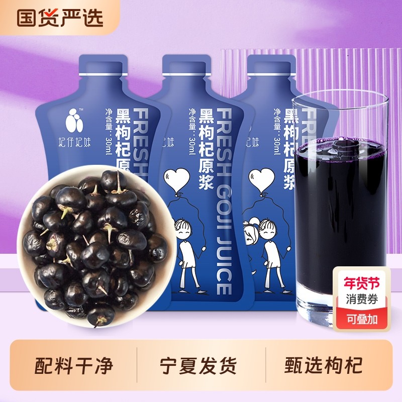 杞仔杞妹正品黑枸杞原浆30ml精选青海花青素汁年货节原汁养生滋补