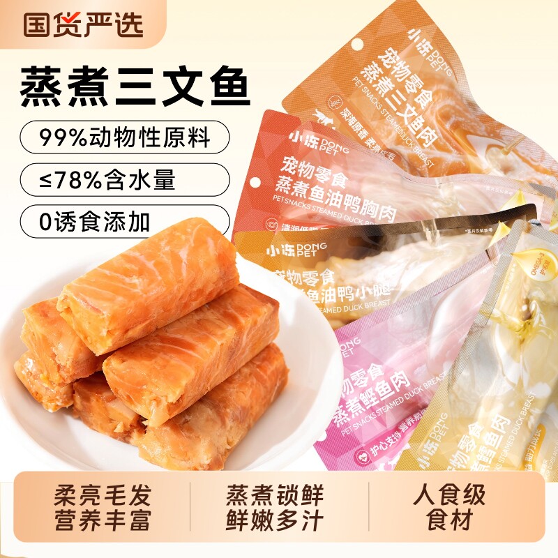 小冻蒸煮三文鱼猫零食鸭小腿鸭肉鲟鱼鸡胸肉猫咪专用宠物零食湿粮
