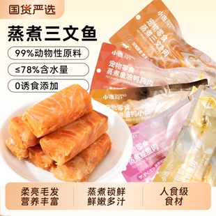小冻蒸煮三文鱼猫零食鸭小腿鸭肉鲟鱼鸡胸肉猫咪专用宠物零食湿粮