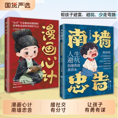99%智慧妈妈选择漫画心计儿童指南墙忠告善社交知分寸有勇有谋成长永不吃亏帮助孩子规避误区正版