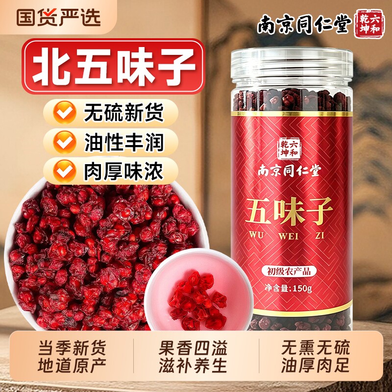 同仁堂五味子中药材正品旗舰店北五味子茵陈山茱萸车前草养生养肝
