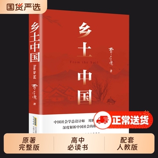 乡土中国高中必读费孝通人教版同步整本书阅读与检测原著正版无删减和红楼梦文学名著高一二课外书籍完整版经典书目考点
