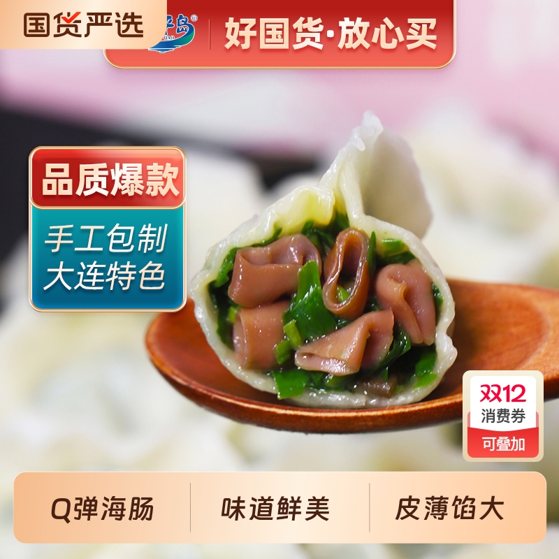 小平岛速冻海肠饺子|千人加购