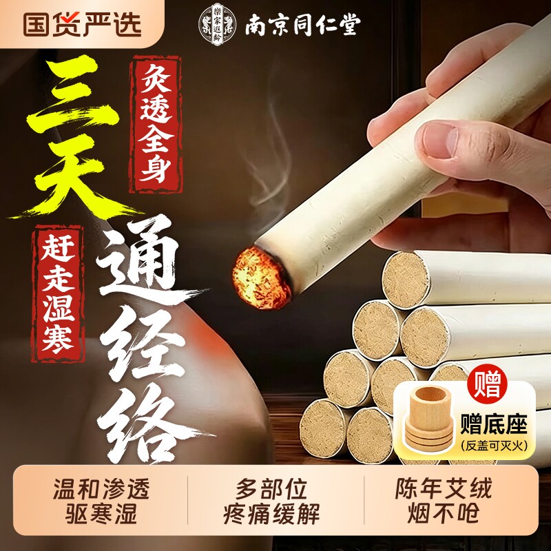 南京同仁堂艾条艾灸柱十年陈艾条艾草无烟家用艾柱正品官方旗舰店