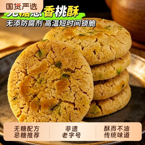 康泉无糖葱香桃酥传统中式传统糕点心孕妇老人代餐解馋健康零食