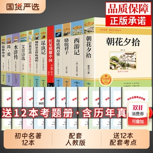 课外书初中生中考12部全套书目配套人教版 初中必读正版 名著十二本朝花夕拾鲁迅原著西游记骆驼祥子初一课外阅读书籍七年级上册