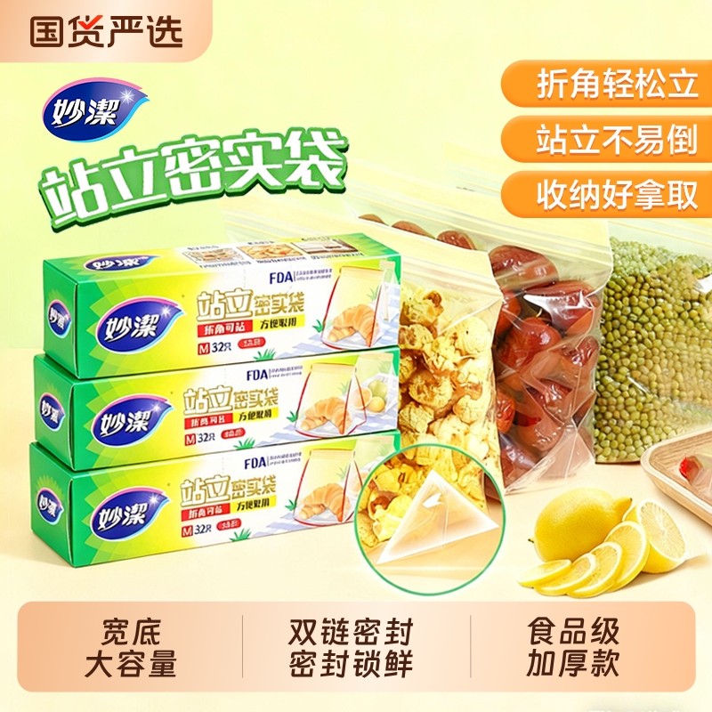 妙洁保鲜密实袋食品级条自封站立式食品袋可进微波炉密封冷冻冰箱