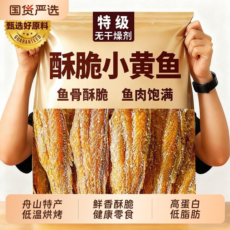 香酥小黄鱼即食黄花鱼干货鱼干网红休闲零食食品海鲜脆黄鱼酥健康