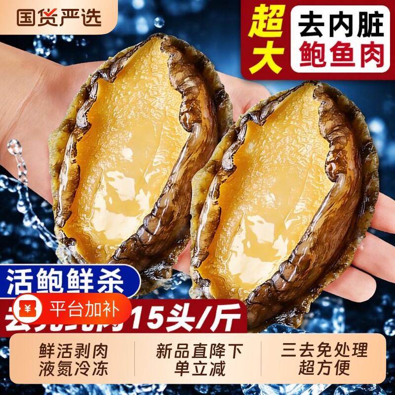 鲍鱼肉鲜活冷冻特大新鲜速冻三去壳小鲍鱼火锅食材年夜饭年货节