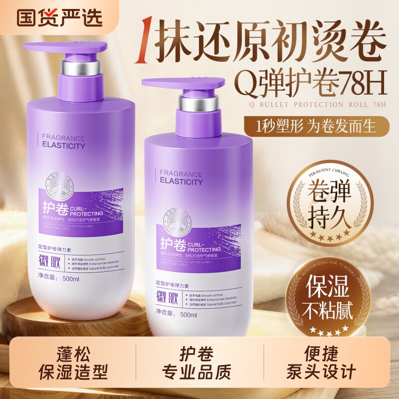 弹力素女卷发保湿持久定型防毛躁蓬松烫头发后护发精华素弹力护卷
