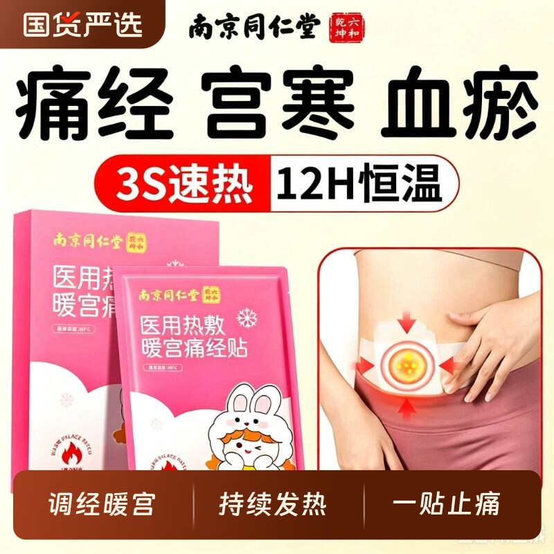 南京同仁堂暖宫贴热敷贴艾灸自发热贴女生痛经贴大姨妈宫寒官方图片