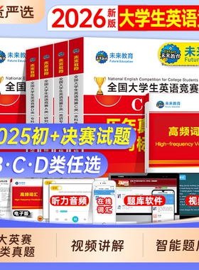 大英赛c类真题2026年全国大学生英语竞赛c类考试历年真题试卷视频大abd类大备考资料初官方指南neccs词汇解析一本通听力电子版单词