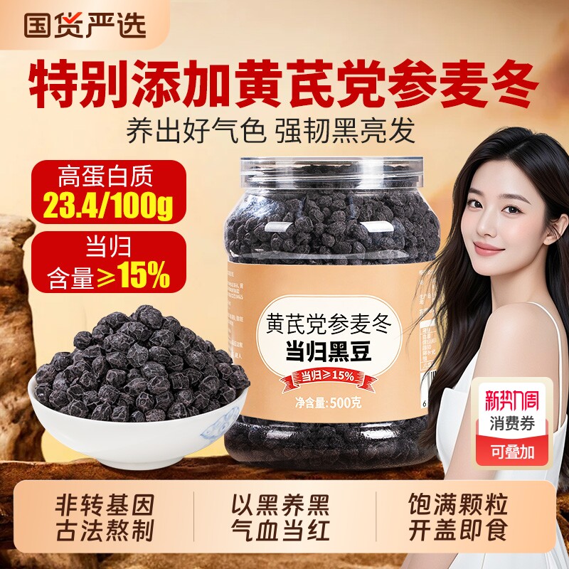 当归黑豆500g即食古法熬制搭黄芪党参麦冬养生零食正品旗舰店