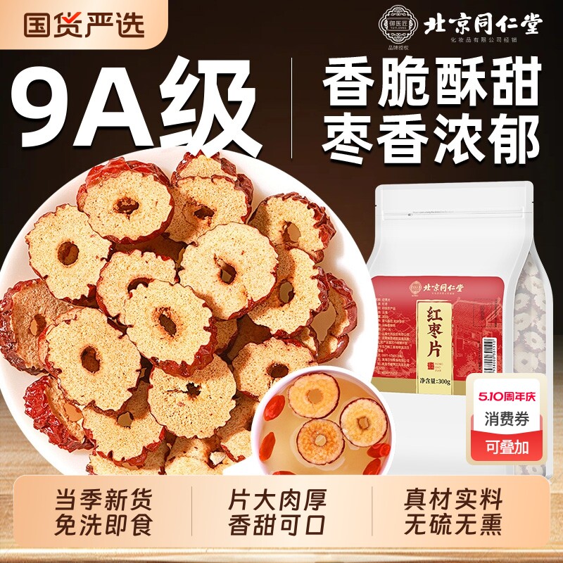 北京同仁堂红枣片无核酥脆即食枣片泡水煲汤干货零食桂圆山楂大枣