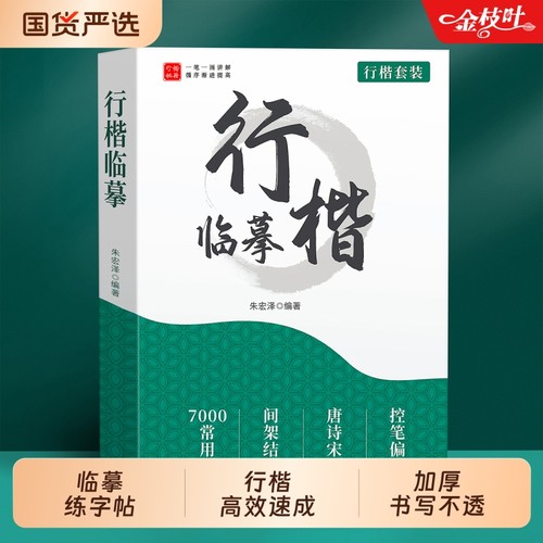 行楷字帖成人练字行书临摹练字帖