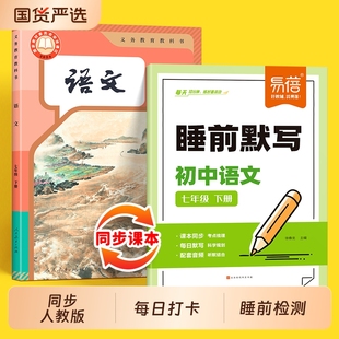 【易蓓】初中语文睡前默写同步课本字词古诗文言文注释知识点文学常识考点大全七八九年级上下册初一二三课堂寒假预习复习练习册