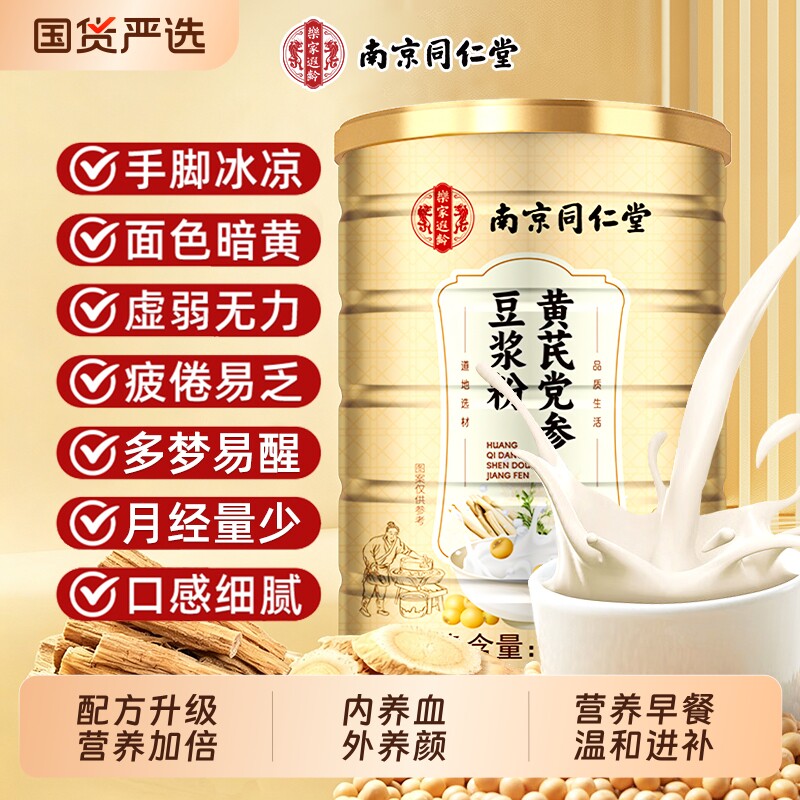 同仁堂黄芪党参豆浆粉无蔗糖低脂豆浆补气养血营养早餐山药冲饮