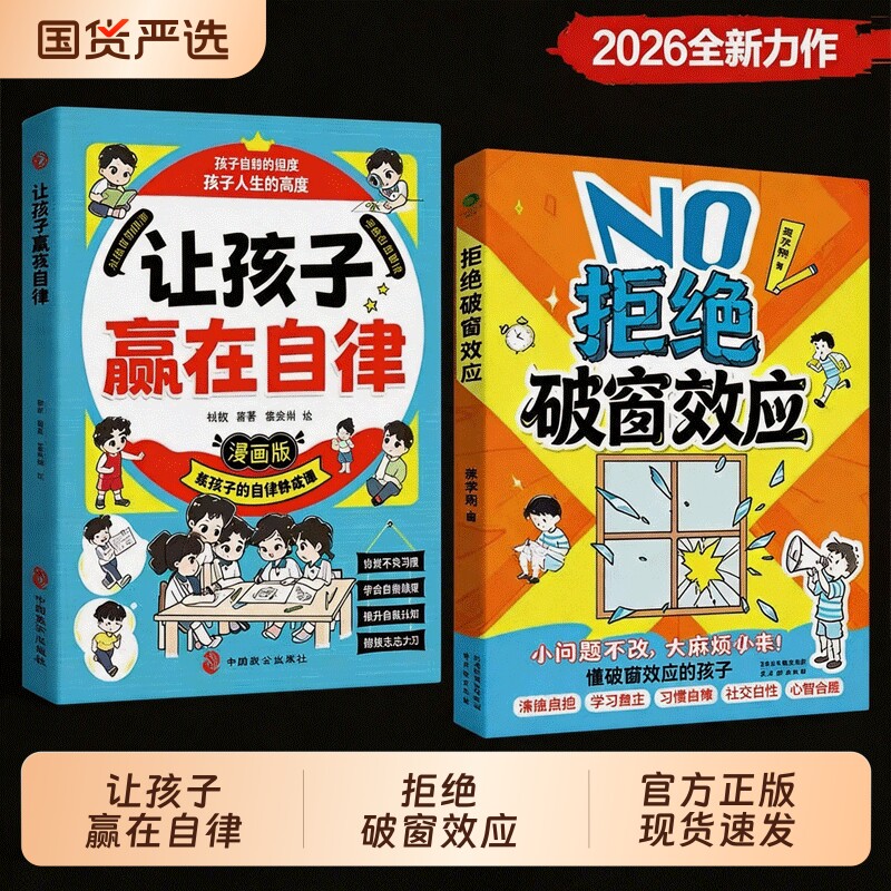 拒绝破窗效应让孩子赢在自律正版书籍告别不良习惯坚持自律学会情绪管