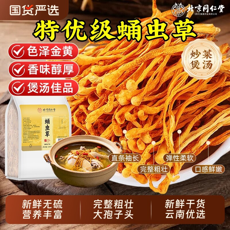 北京同仁堂蛹虫草当季新货虫草花干货精选新鲜孢子头中草药材煲汤