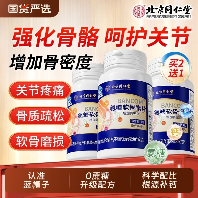 北京同仁堂氨糖软骨素钙片中老年人护关节疼痛正品官方旗舰店健康