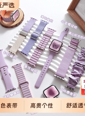 时尚高贵紫适用applewatch表带S10紫色系列iwatchs9/8/7/6/5/SE2代苹果手表编织硅胶尼龙小蛮腰女质感磁吸
