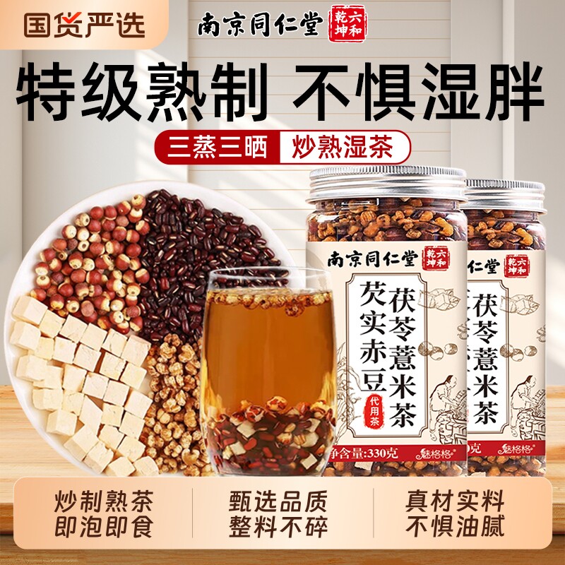 南京同仁堂炒熟芡实赤豆薏米茶茯苓三蒸三晒祛茶茯苓湿官方旗舰店
