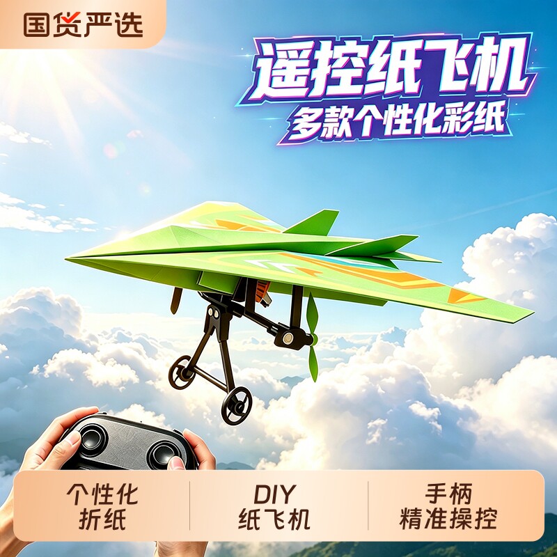 遥控纸飞机玩具儿童无人机DIY航模男孩飞行器小学生折纸组装电动