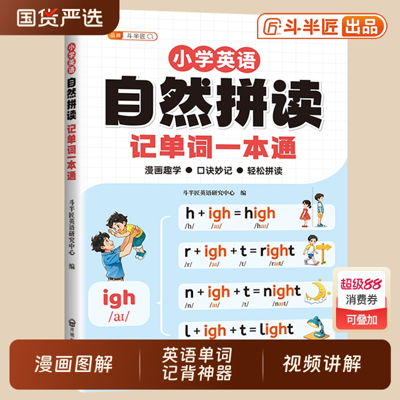 斗半匠小学英语自然拼读记单词