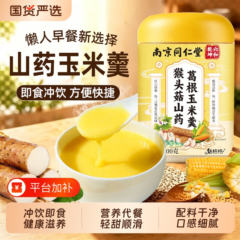 南京同仁堂猴头菇玉米糊山药葛根营养粥魅格格早代餐粉食品非南瓜
