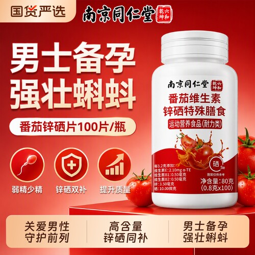 同仁堂男士专用番茄红素锌硒片