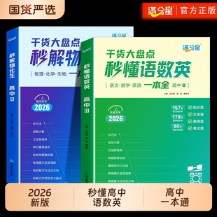 秒懂语数英高中人教版满分星2026新版 2025 高考语数外知识点汇总干货考点大盘点一本全 高一高二高三语文数学英语大全妙懂秒解