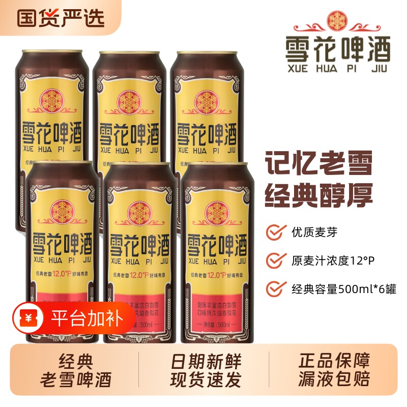 雪花经典老雪花啤酒500ml罐装*6听黄啤拉格易拉罐国货醇香麦芽