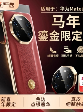 马年适用华为mate80promax手机壳新款秒变rs非凡大师mate70pro+镜头全包防摔真皮套m60por高级感新年红色外壳