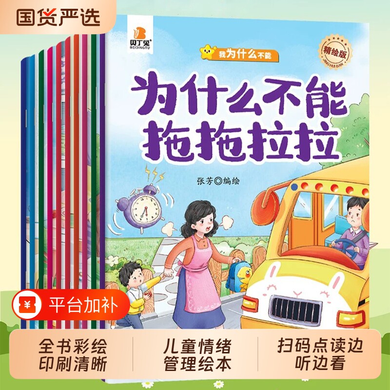 贝丁兔正版我为什么不能系列绘本10册3-6岁儿童幼儿园大班前情绪管理与性格培养0到3岁2到4宝宝睡前故事书阅读点读好习惯有声认知