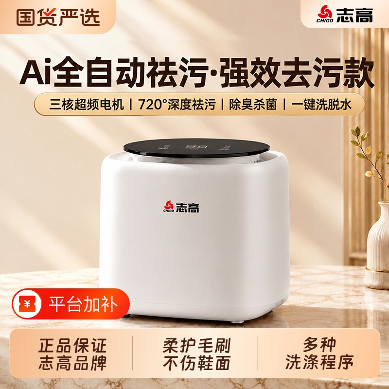 志高全自动家用租房宿舍变频洗鞋机洗脱一体小型台式专用刷鞋机