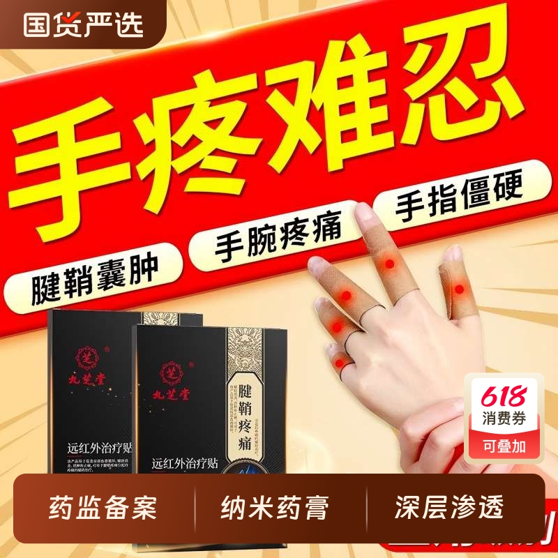 九芝堂腱鞘炎贴膏热敷护腕扭伤手腕手指关节疼痛消除拇指鼓包囊肿